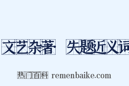 文艺杂著·失题近义词是什么意思的图片